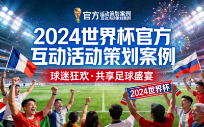 2024世界杯官方互动活动策划案例封面 - 球迷在球场欢呼庆祝