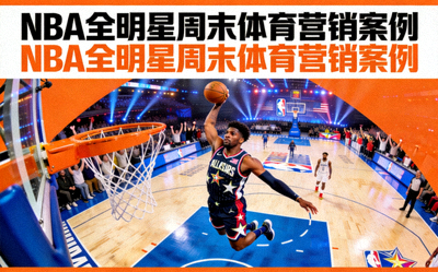 NBA全明星周末体育营销案例封面 - 篮球明星在场上表演